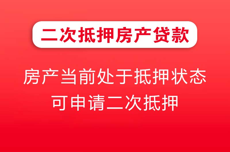 昌吉二次抵押房产贷款